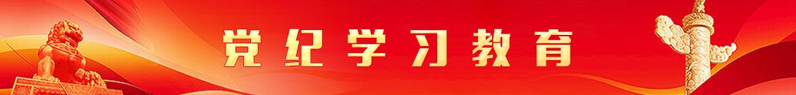 党纪学习教育