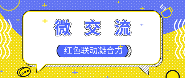 微交流 (2).PNG