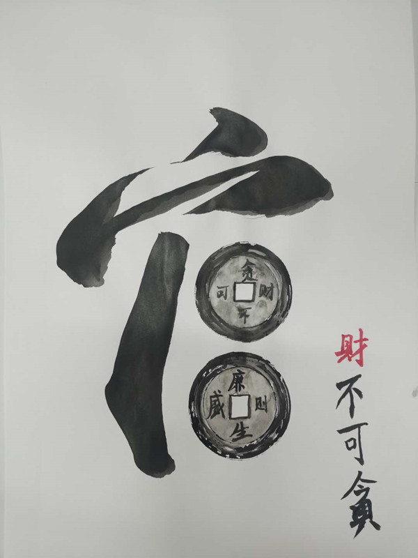 榆通公司（绘画类）财不可贪、廉则生威-贺梅.jpg