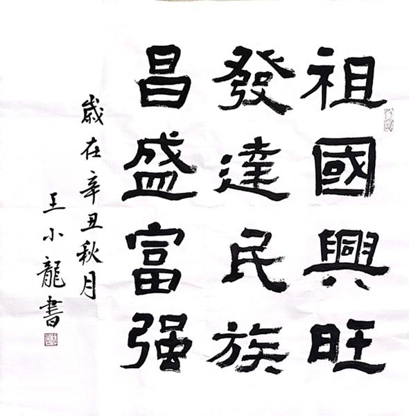 黄陵分公司（书法类）祝福，我的国 王小龙.jpg