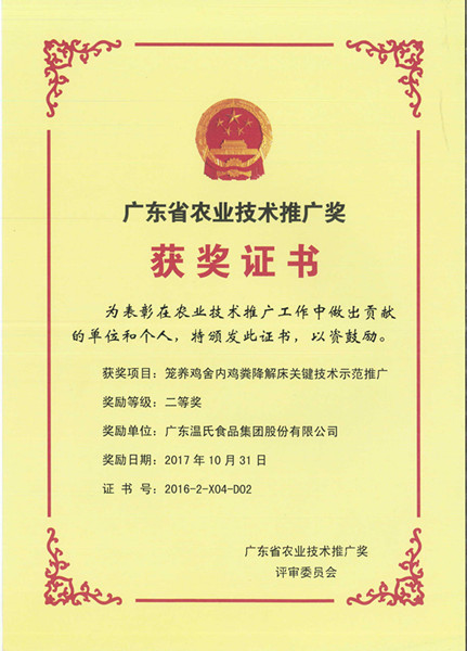 2017年10月，，，，，，广东省农业手艺推广奖二等奖—ob欧宝电竞股份项目《笼养鸡舍内鸡粪降解床要害手艺树模推广》.jpg